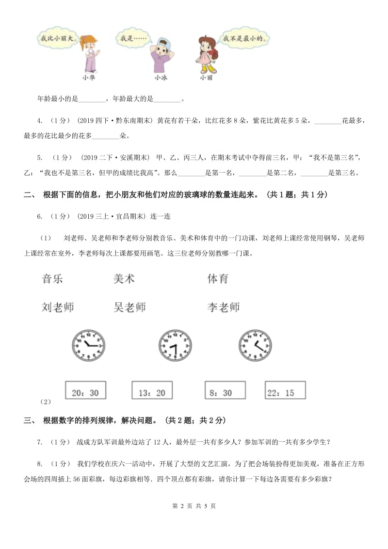 2019-2020学年小学数学人教版二年级下册 第九单元数学广角——推理 单元卷（2）B卷_第2页