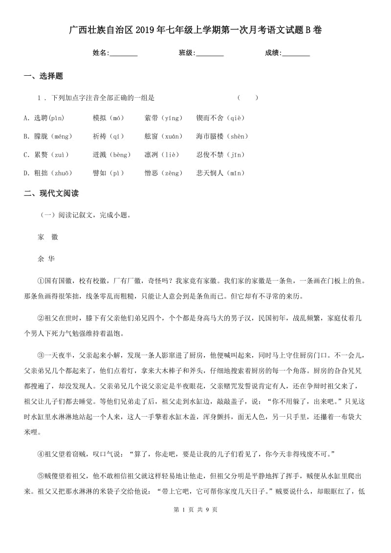 广西壮族自治区2019年七年级上学期第一次月考语文试题B卷_第1页