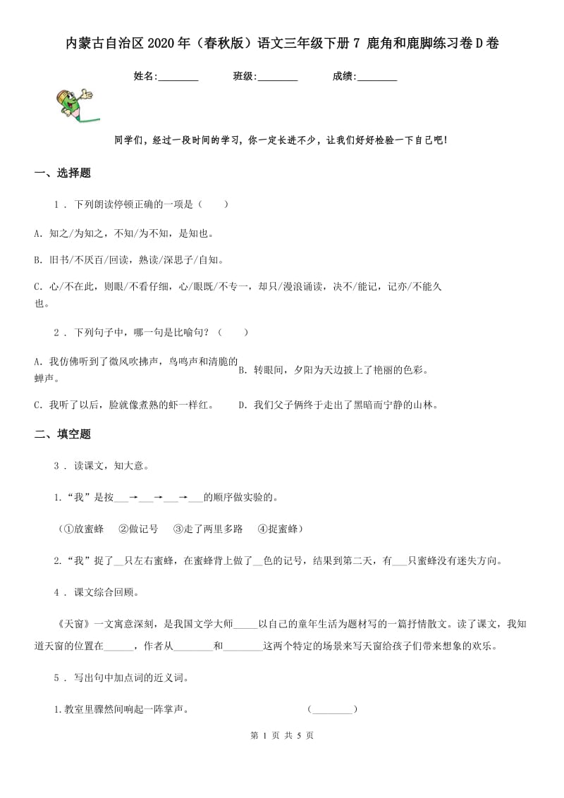 内蒙古自治区2020年（春秋版）语文三年级下册7 鹿角和鹿脚练习卷D卷_第1页