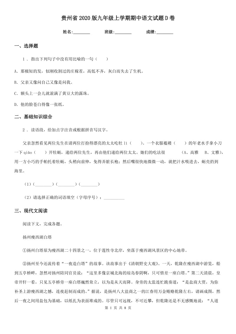 贵州省2020版九年级上学期期中语文试题D卷（模拟）_第1页