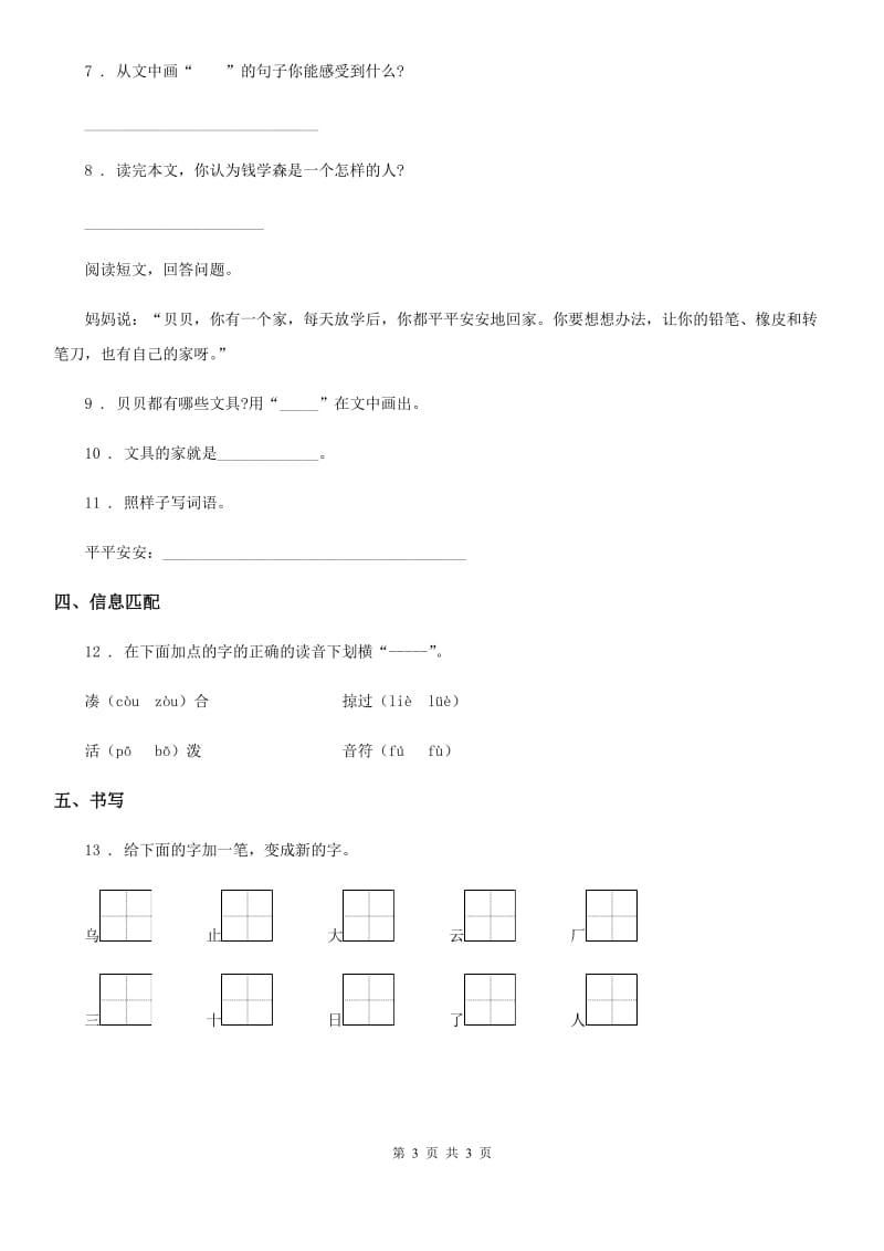 陕西省2020年语文一年级下册16 一分钟练习卷D卷_第3页