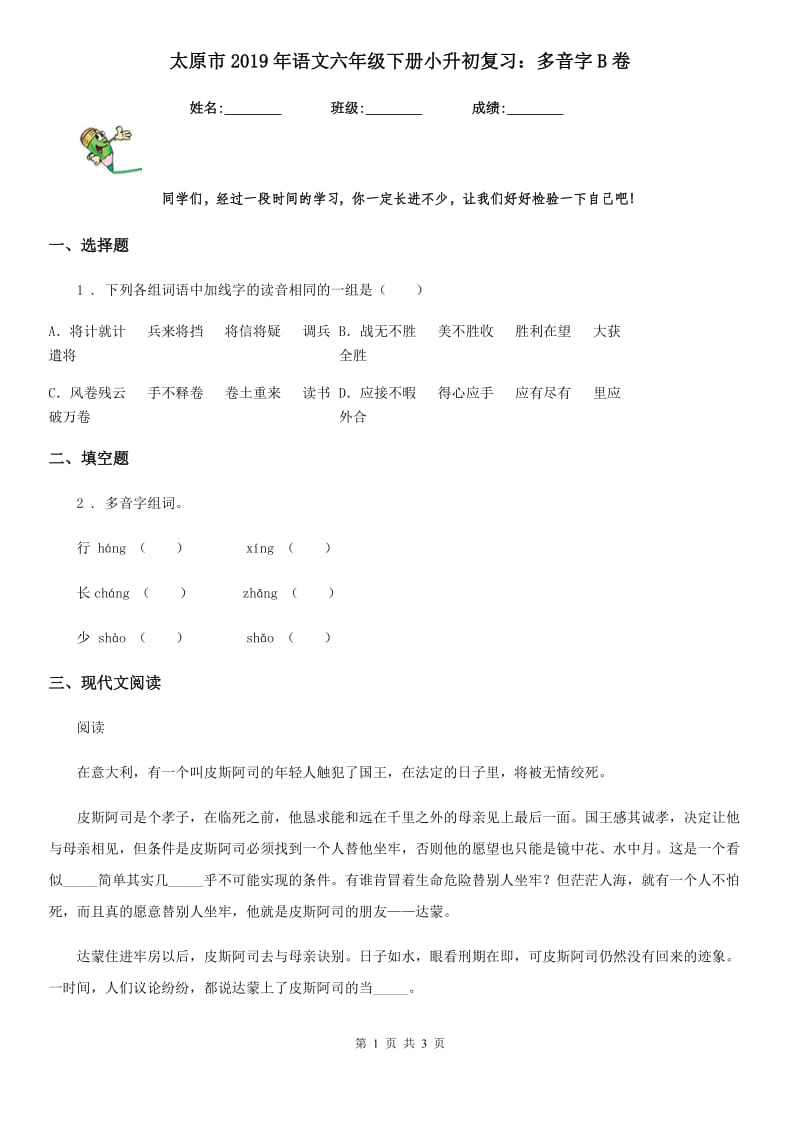 太原市2019年语文六年级下册小升初复习：多音字B卷_第1页