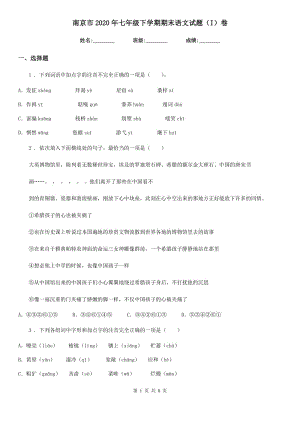 南京市2020年七年级下学期期末语文试题（I）卷