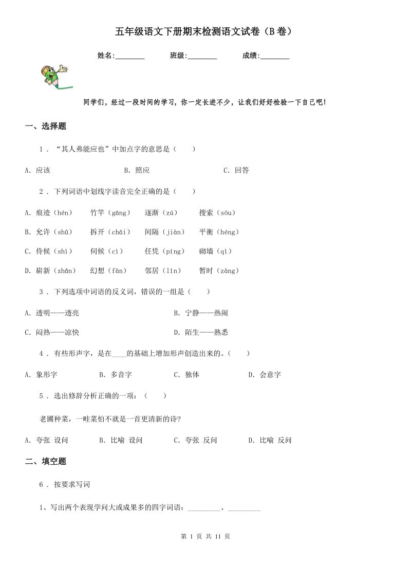 五年级语文下册期末检测语文试卷（B卷）_第1页