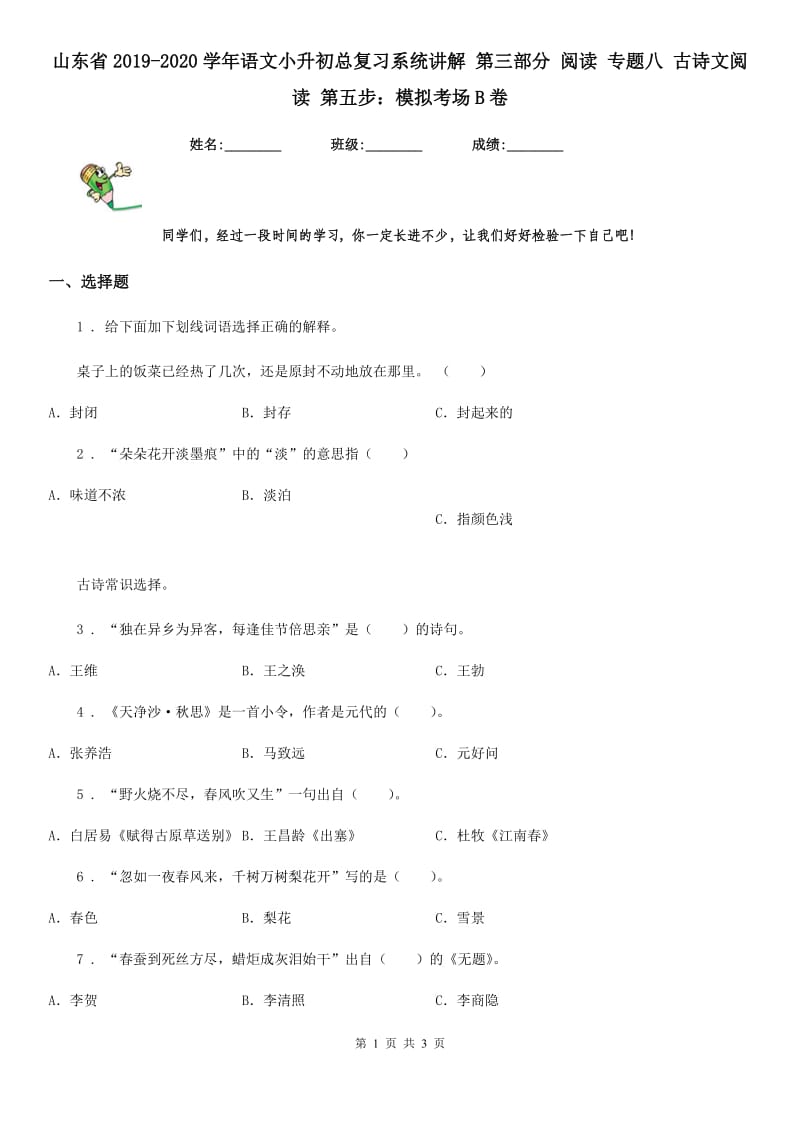 山东省2019-2020学年语文小升初总复习系统讲解 第三部分 阅读 专题八 古诗文阅读 第五步：模拟考场B卷_第1页