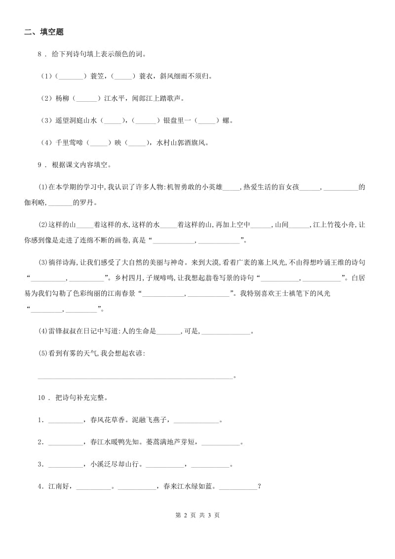 山东省2019-2020学年语文小升初总复习系统讲解 第三部分 阅读 专题八 古诗文阅读 第五步：模拟考场B卷_第2页