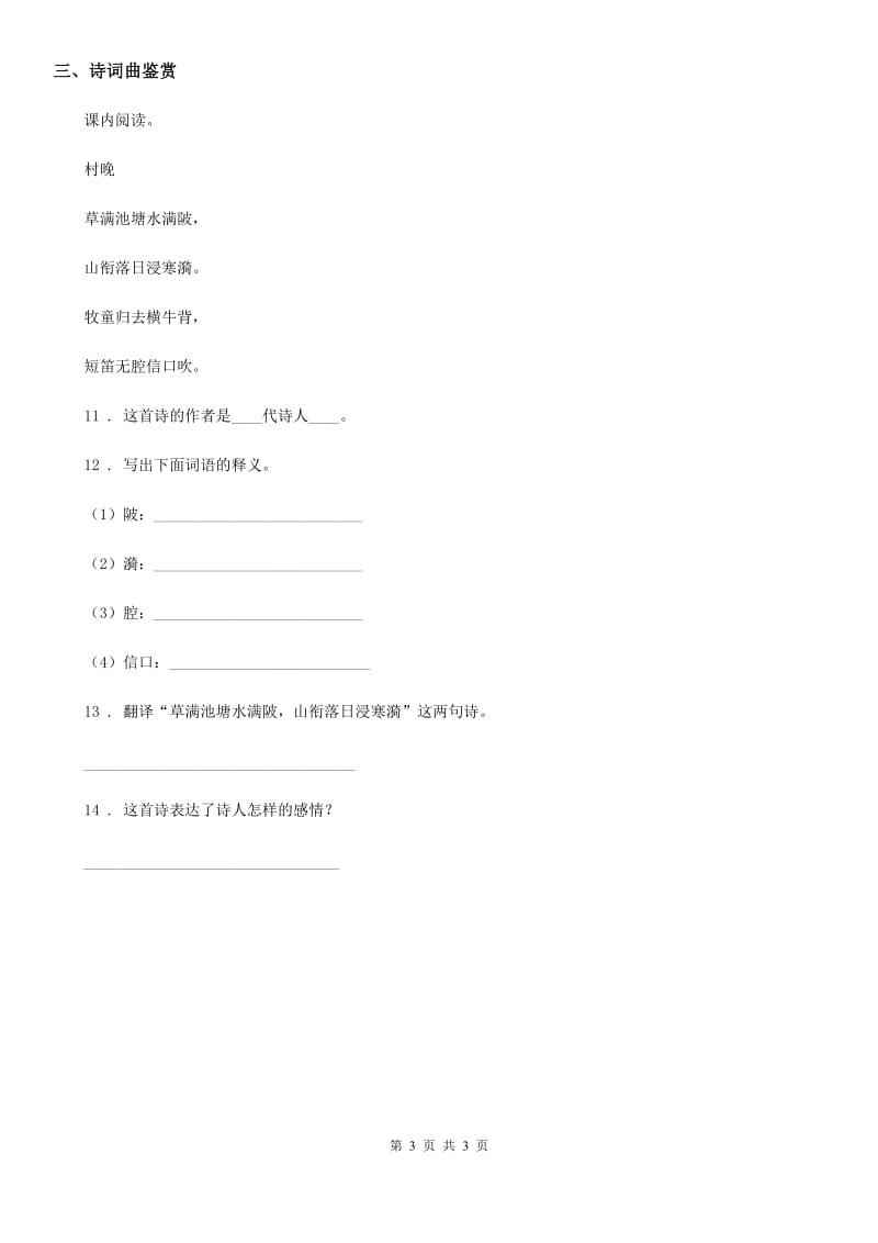 山东省2019-2020学年语文小升初总复习系统讲解 第三部分 阅读 专题八 古诗文阅读 第五步：模拟考场B卷_第3页