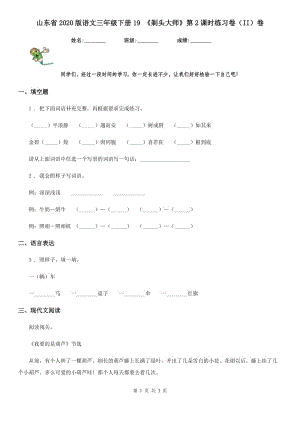 山東省2020版語文三年級下冊19 《剃頭大師》第2課時練習卷（II）卷