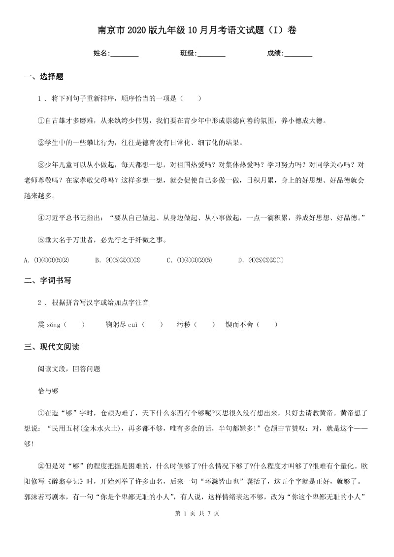 南京市2020版九年级10月月考语文试题（I）卷_第1页
