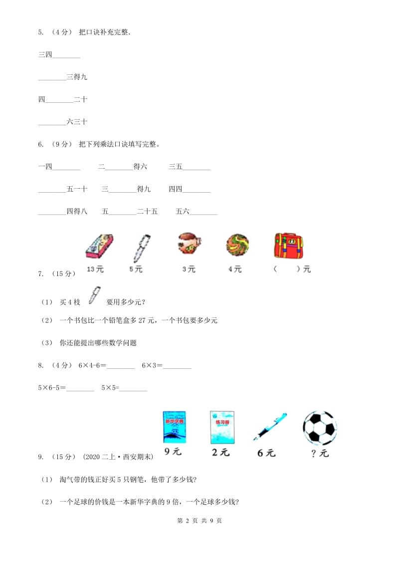 人教版小学数学二年级下册第二单元 2.用2～6的乘法口诀求商A卷_第2页