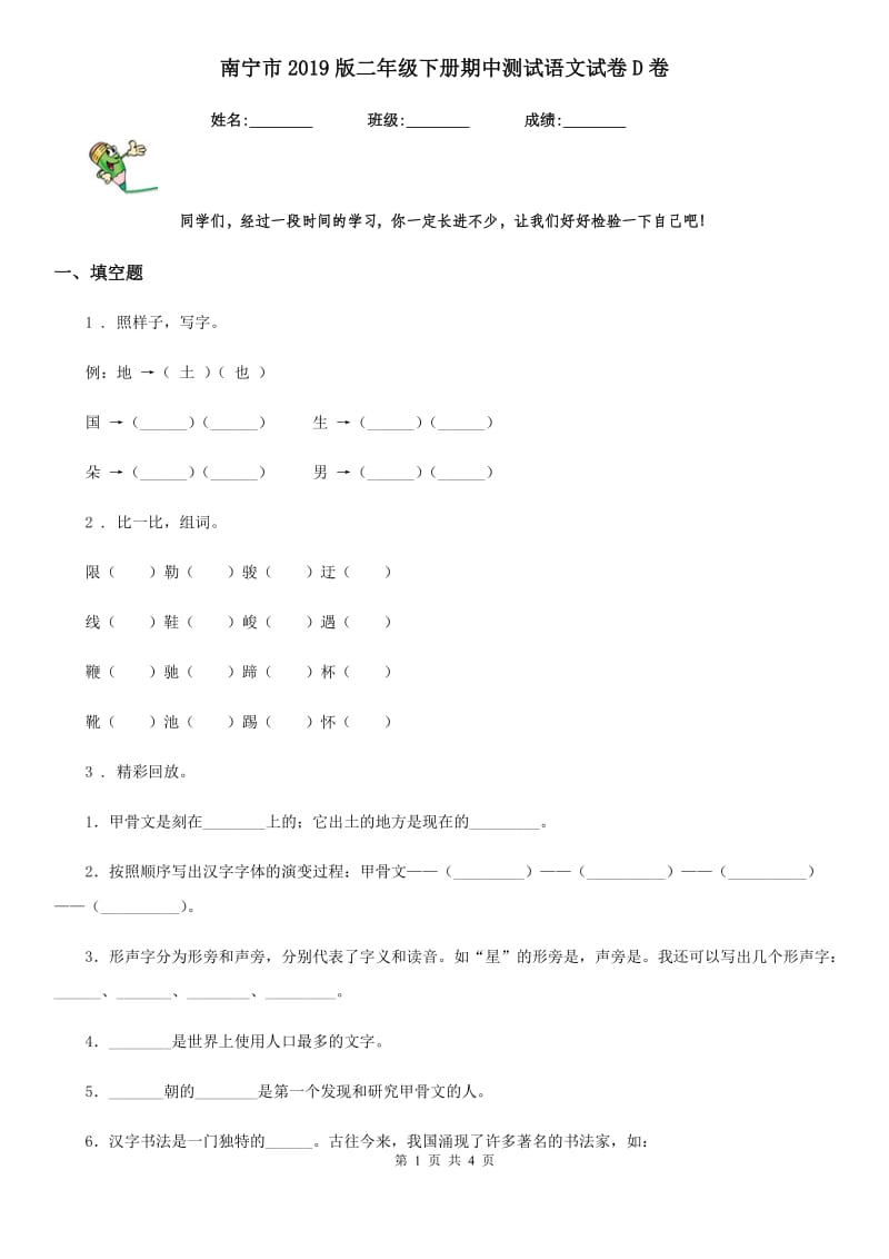 南宁市2019版二年级下册期中测试语文试卷D卷_第1页