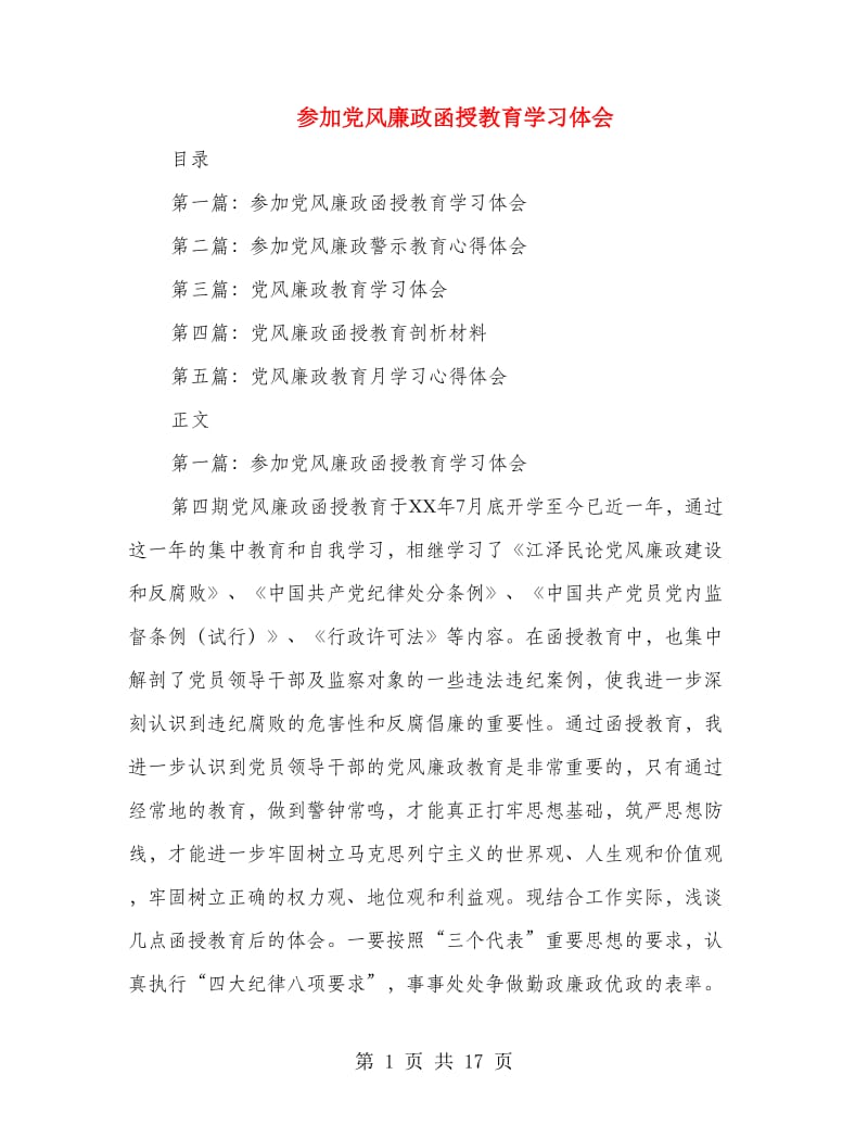 参加党风廉政函授教育学习体会(多篇范文)_第1页