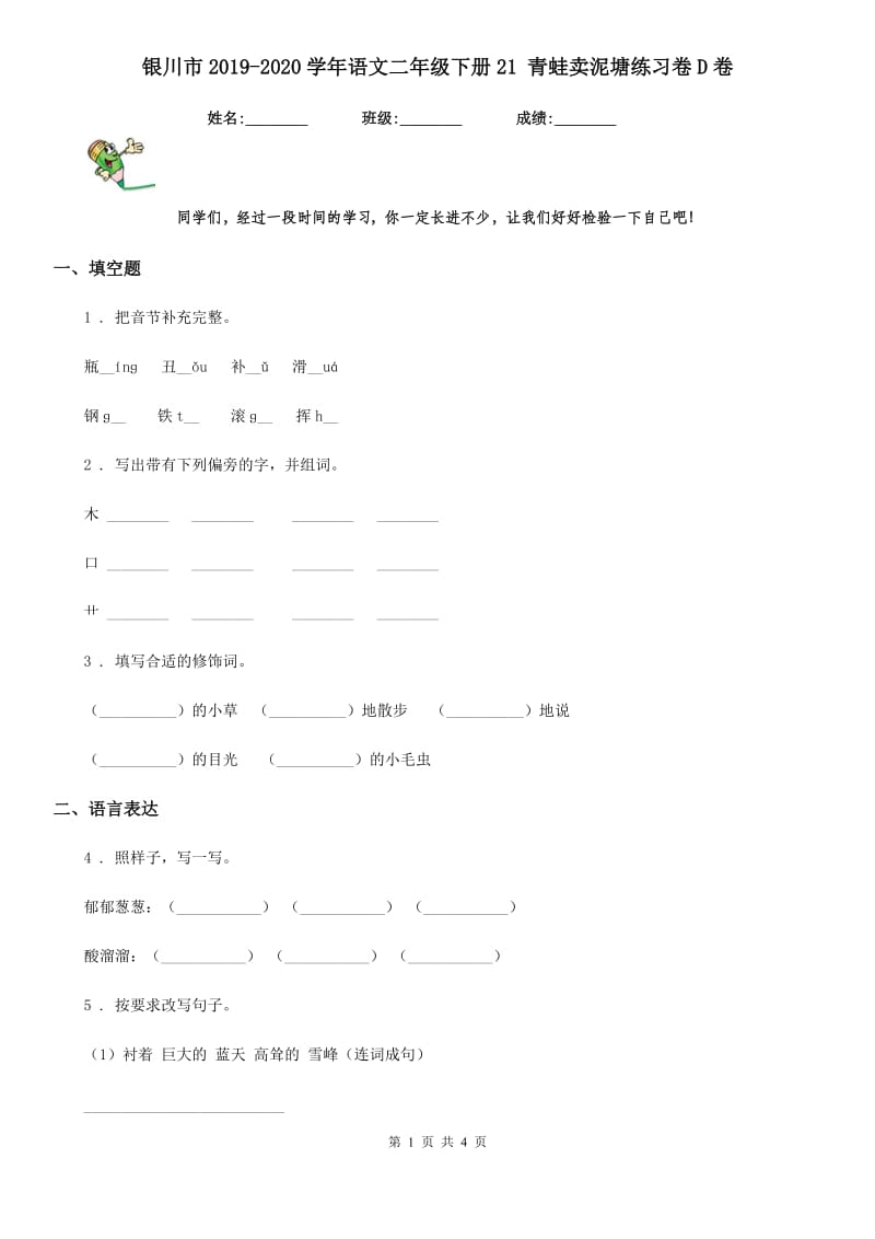 银川市2019-2020学年语文二年级下册21 青蛙卖泥塘练习卷D卷_第1页