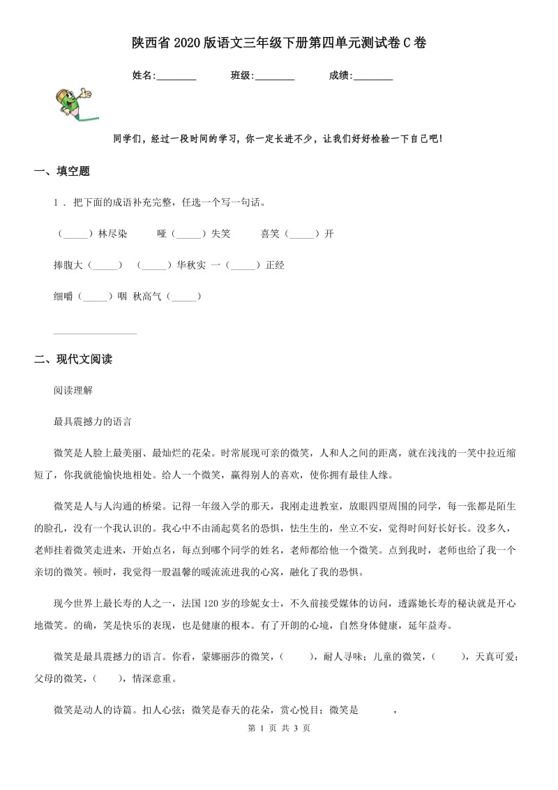 陕西省2020版语文三年级下册第四单元测试卷C卷_第1页