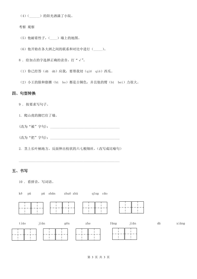 陕西省2020版语文三年级下册第四单元测试卷C卷_第3页