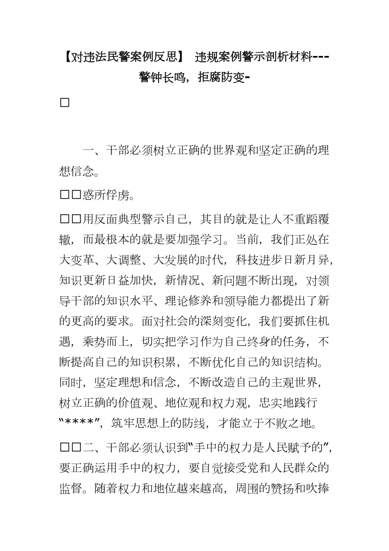 202【对违法民警案例反思】 违规案例警示剖析材料---警钟长鸣拒腐防变-_第1页