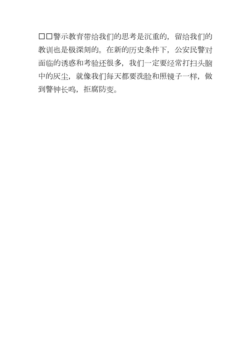 202【对违法民警案例反思】 违规案例警示剖析材料---警钟长鸣拒腐防变-_第3页