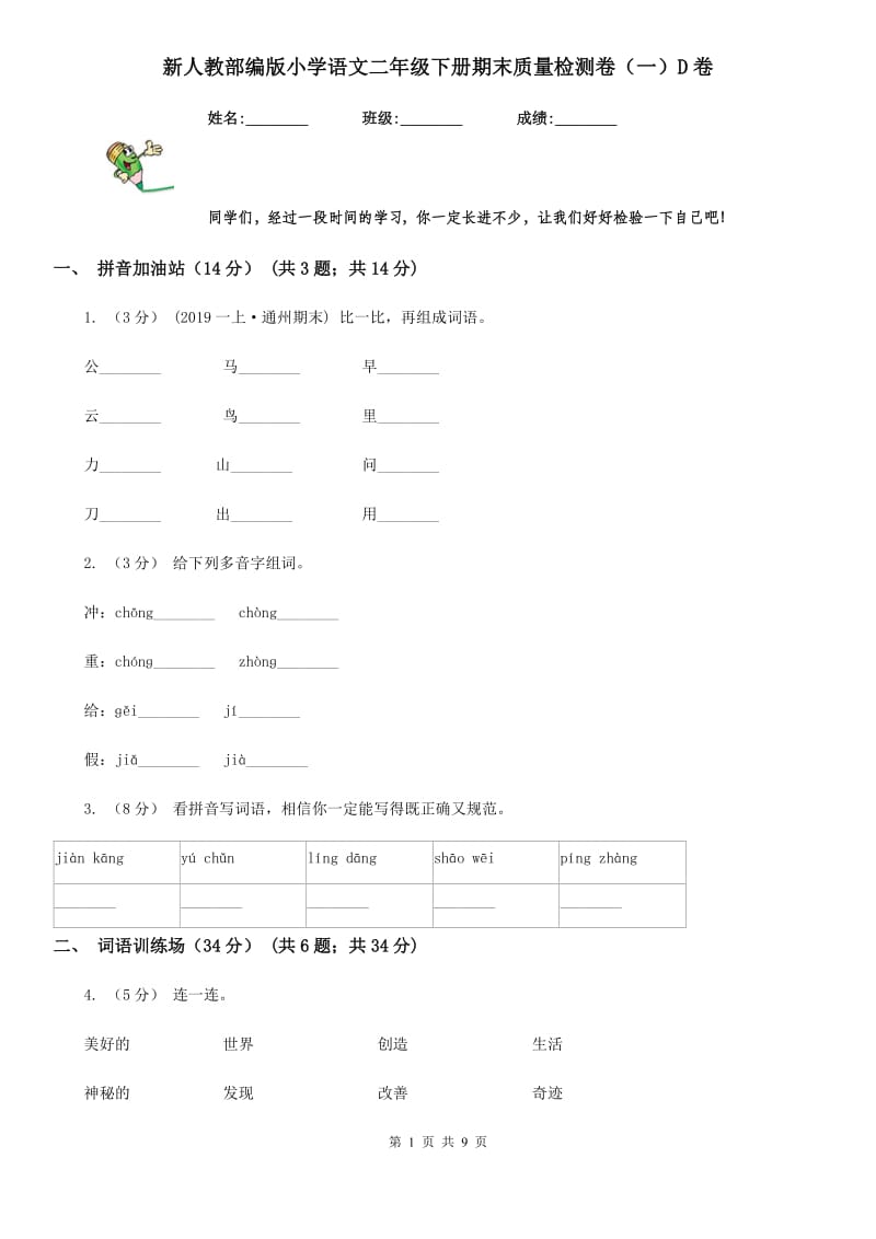 新人教部编版小学语文二年级下册期末质量检测卷（一）D卷_第1页