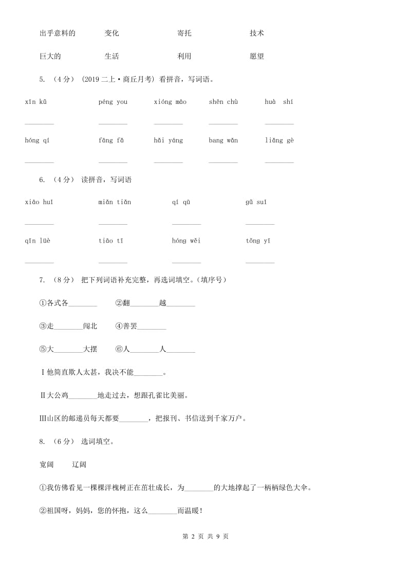 新人教部编版小学语文二年级下册期末质量检测卷（一）D卷_第2页