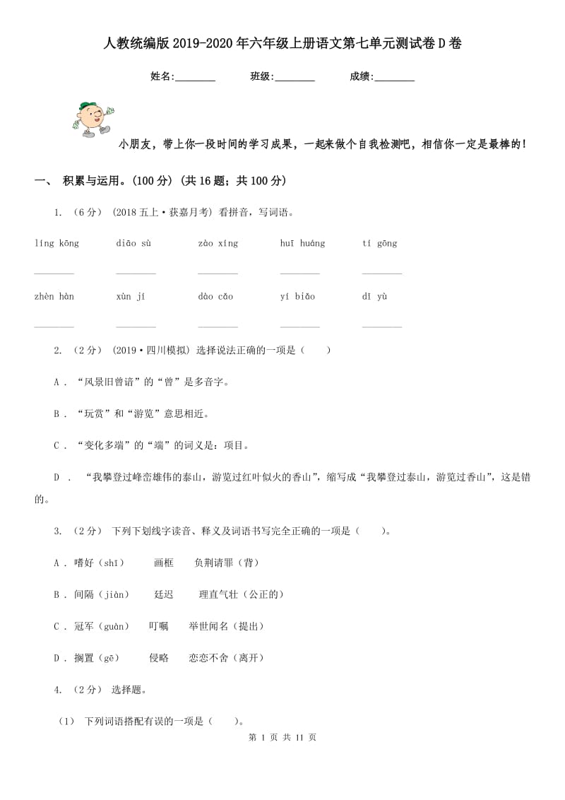 人教统编版2019-2020年六年级上册语文第七单元测试卷D卷_第1页