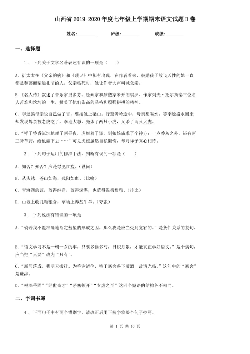 山西省2019-2020年度七年级上学期期末语文试题D卷_第1页