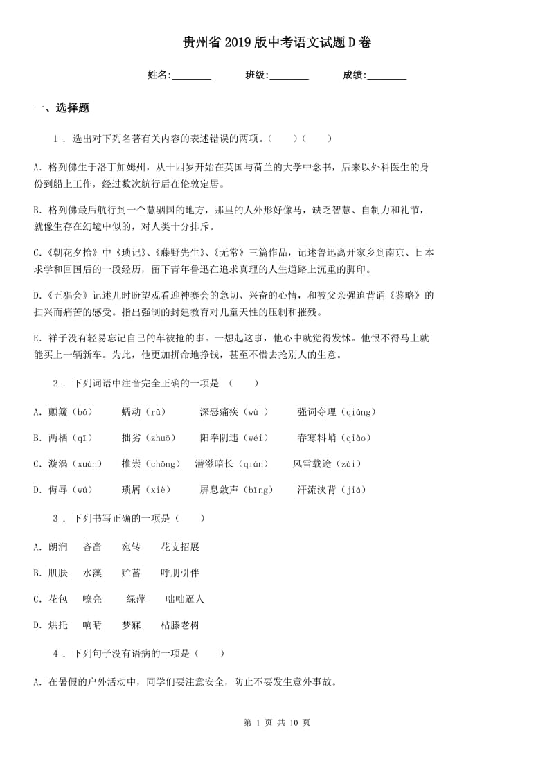 贵州省2019版中考语文试题D卷_第1页