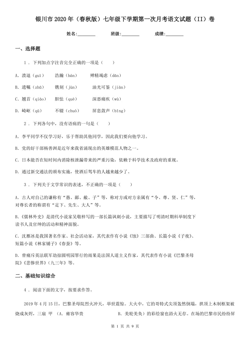 银川市2020年（春秋版）七年级下学期第一次月考语文试题（II）卷_第1页