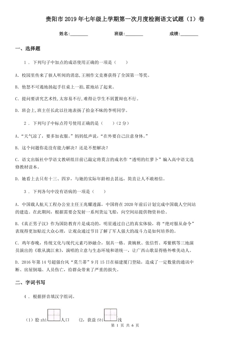 贵阳市2019年七年级上学期第一次月度检测语文试题（I）卷_第1页