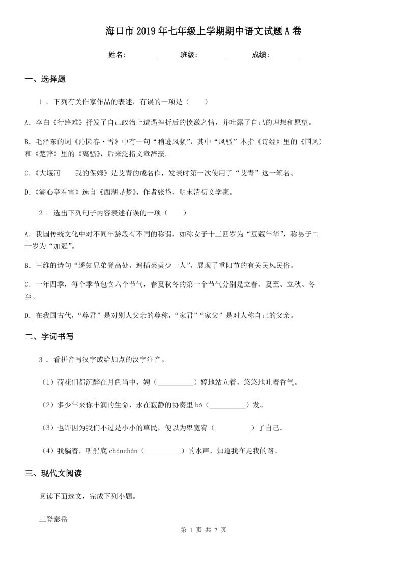 海口市2019年七年级上学期期中语文试题A卷（模拟）_第1页