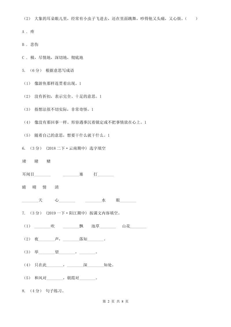 人教统编版2019-2020年六年级上册语文第一次月考测试试卷（二）D卷_第2页