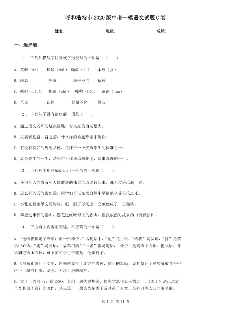 呼和浩特市2020版中考一模语文试题C卷_第1页