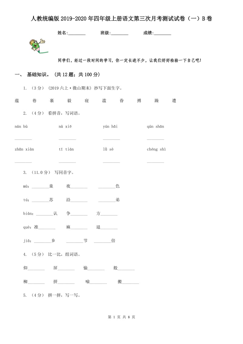 人教统编版2019-2020年四年级上册语文第三次月考测试试卷（一）B卷_第1页