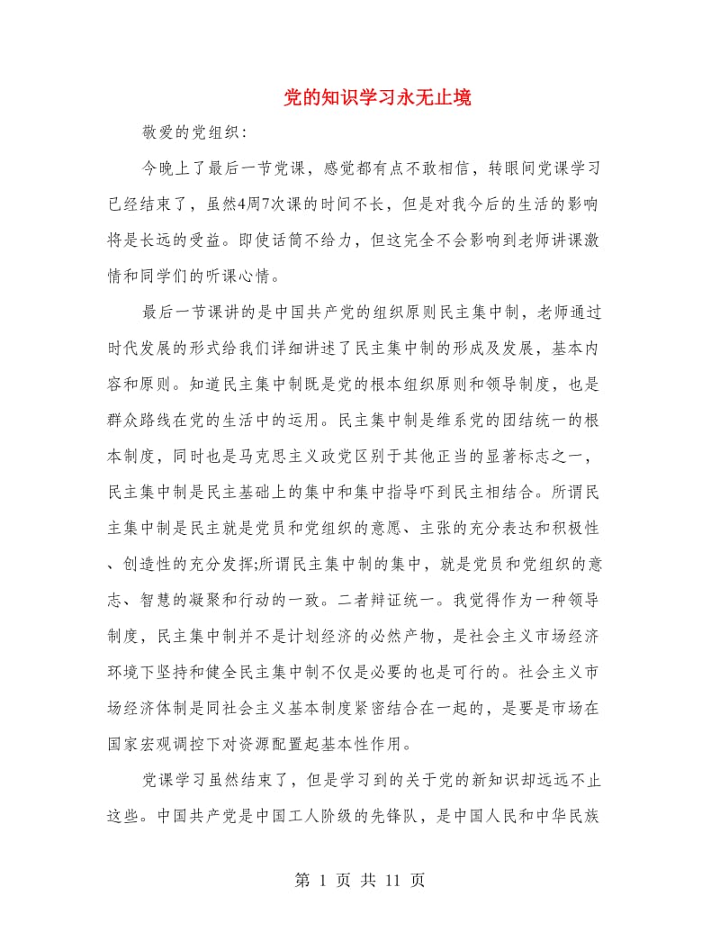 党的知识学习永无止境(精选多篇)_第1页