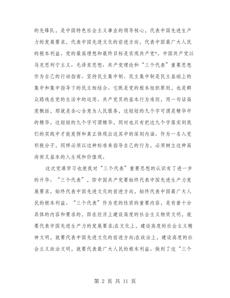 党的知识学习永无止境(精选多篇)_第2页