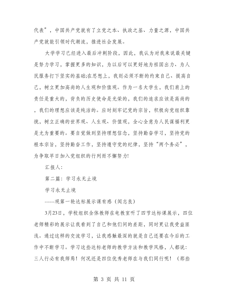 党的知识学习永无止境(精选多篇)_第3页