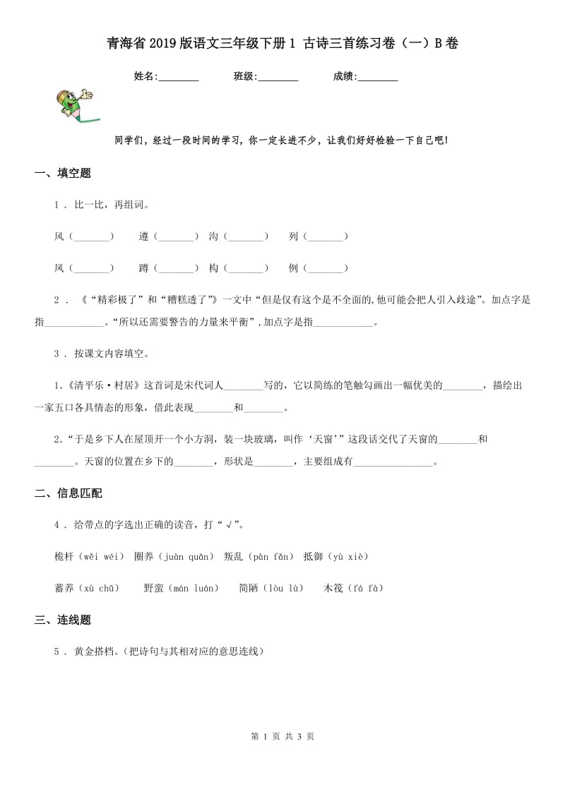 青海省2019版语文三年级下册1 古诗三首练习卷（一）B卷_第1页