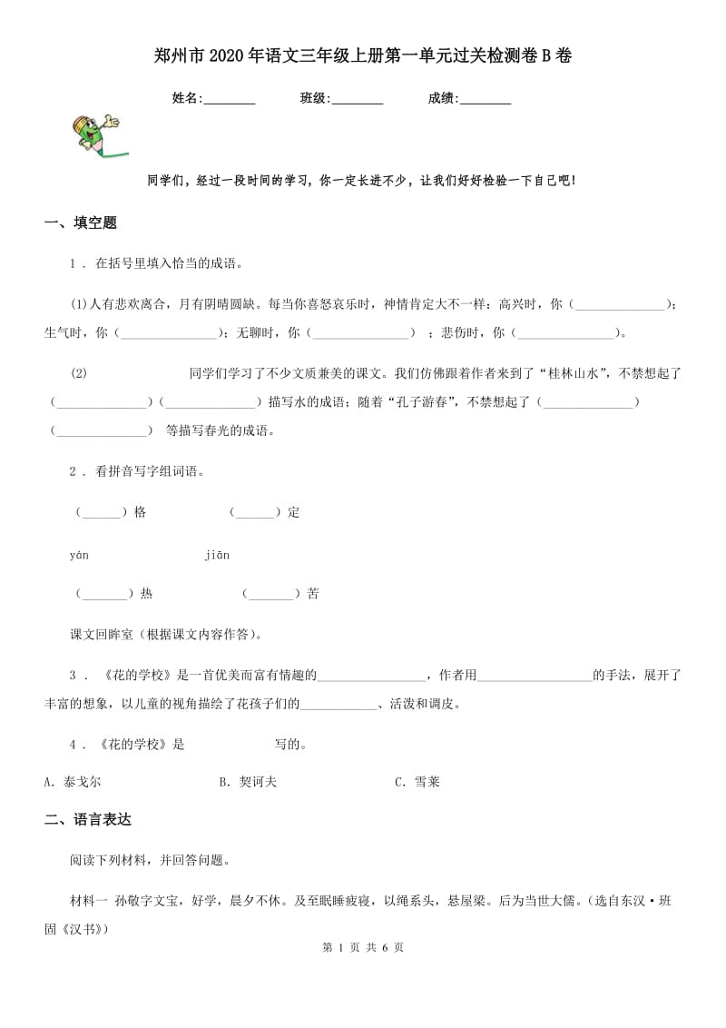 郑州市2020年语文三年级上册第一单元过关检测卷B卷_第1页