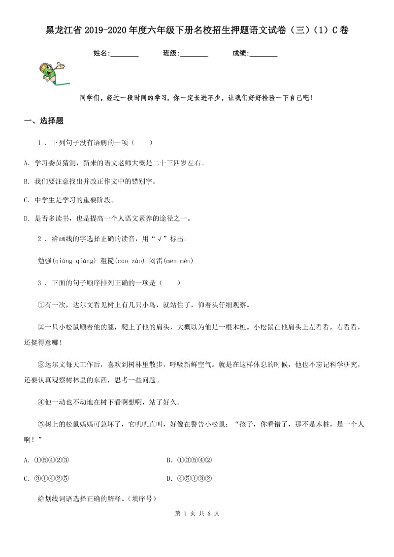 黑龙江省2019-2020年度六年级下册名校招生押题语文试卷（三）（1）C卷_第1页