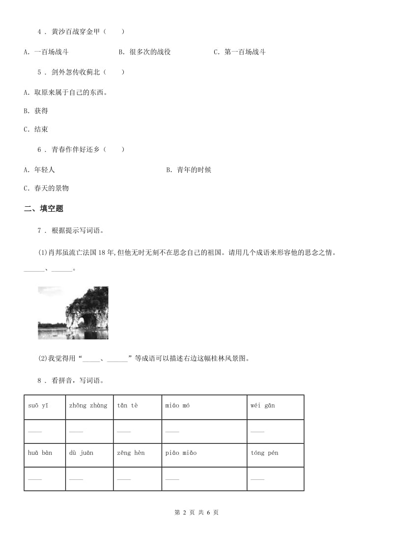 黑龙江省2019-2020年度六年级下册名校招生押题语文试卷（三）（1）C卷_第2页