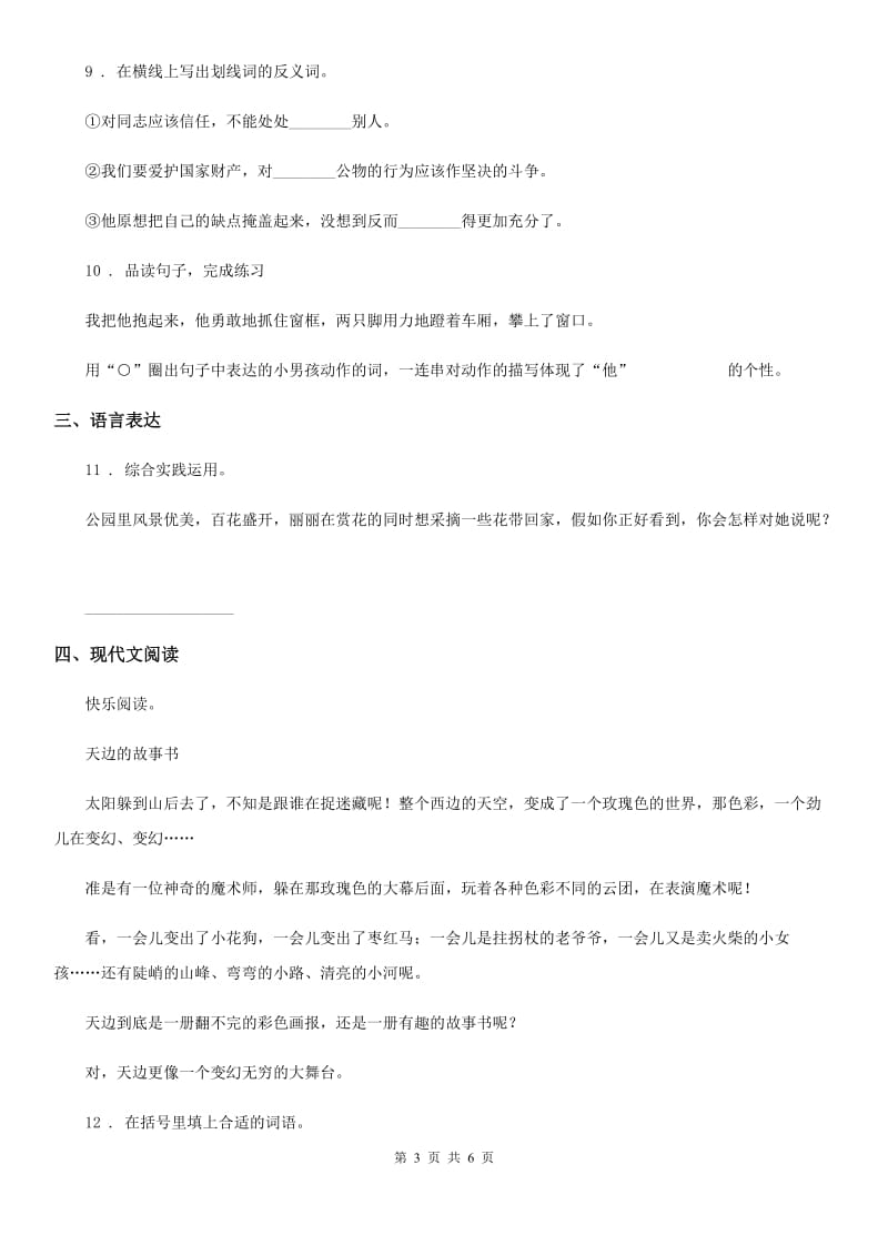 黑龙江省2019-2020年度六年级下册名校招生押题语文试卷（三）（1）C卷_第3页