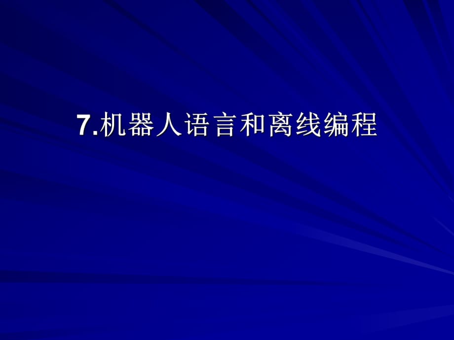 機器人課件-機器人語言和離線編程_第1頁