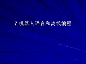 機器人課件-機器人語言和離線編程