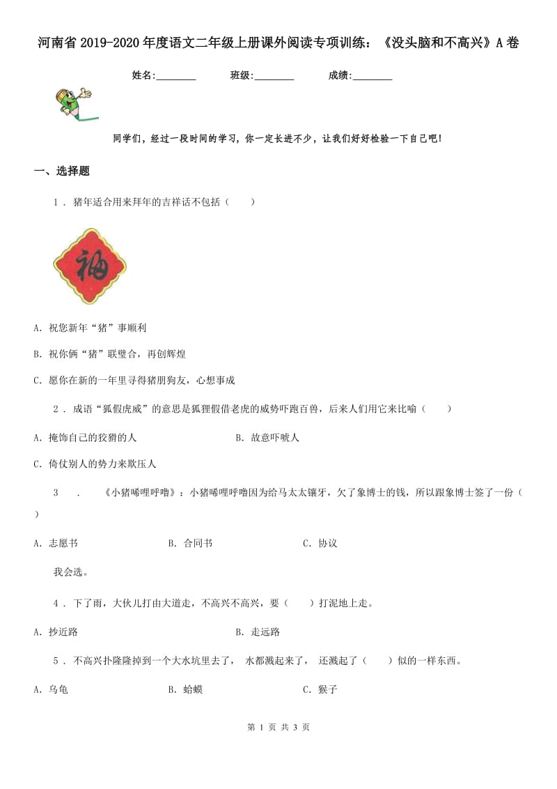 河南省2019-2020年度语文二年级上册课外阅读专项训练：《没头脑和不高兴》A卷_第1页