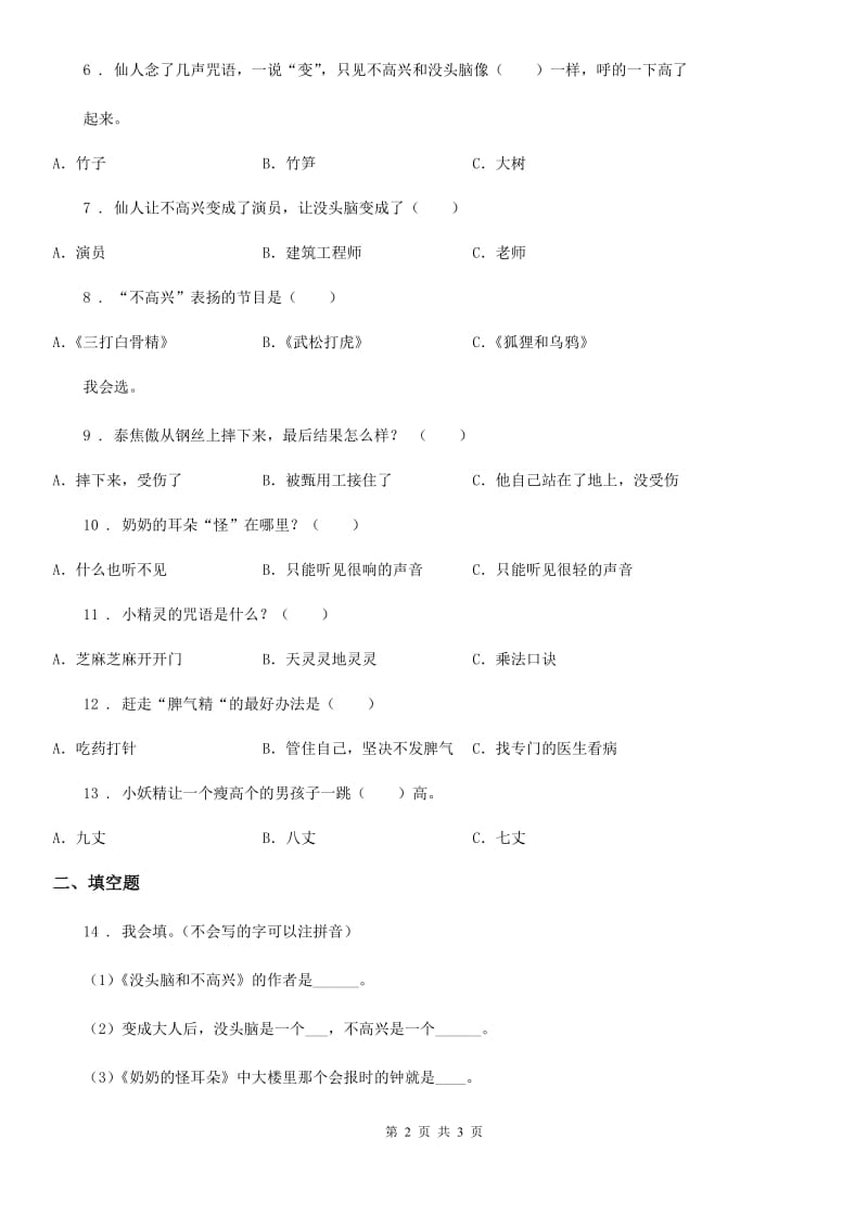 河南省2019-2020年度语文二年级上册课外阅读专项训练：《没头脑和不高兴》A卷_第2页