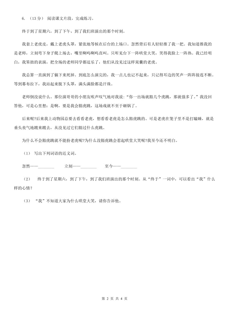 部编版二年级下册语文24《当世界年纪还小的时候》同步练习C卷_第2页