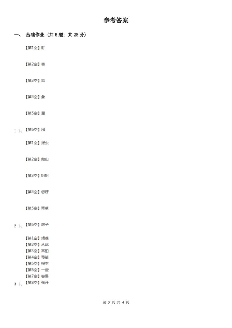 部编版二年级下册语文24《当世界年纪还小的时候》同步练习C卷_第3页