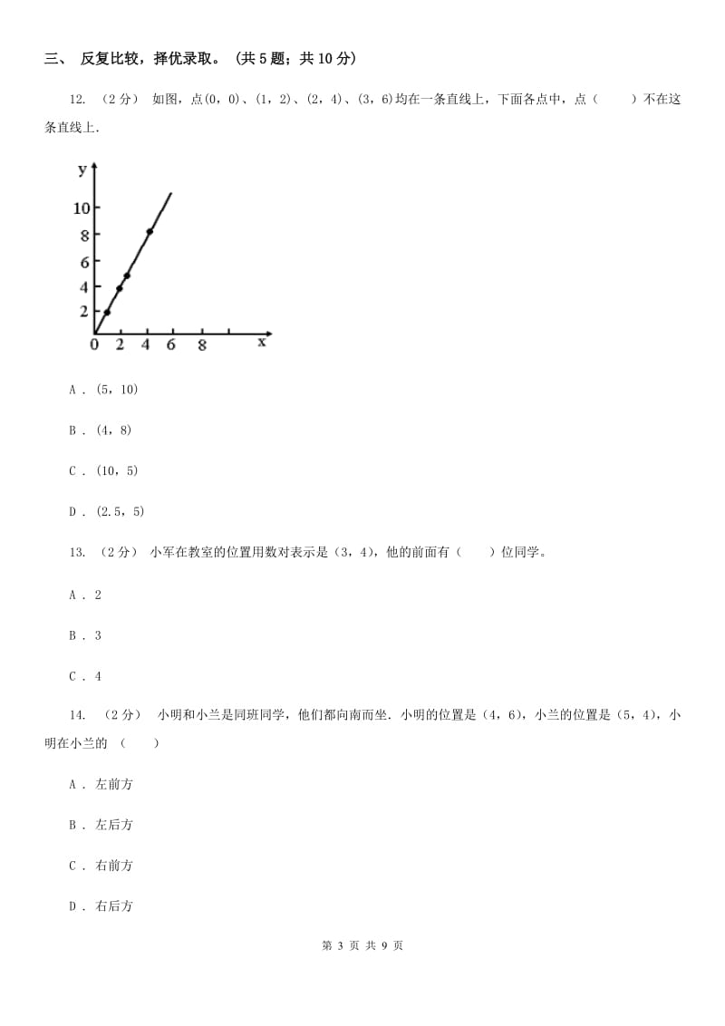 人教版数学五年级上册第二单元 位置 单元测试卷A卷_第3页