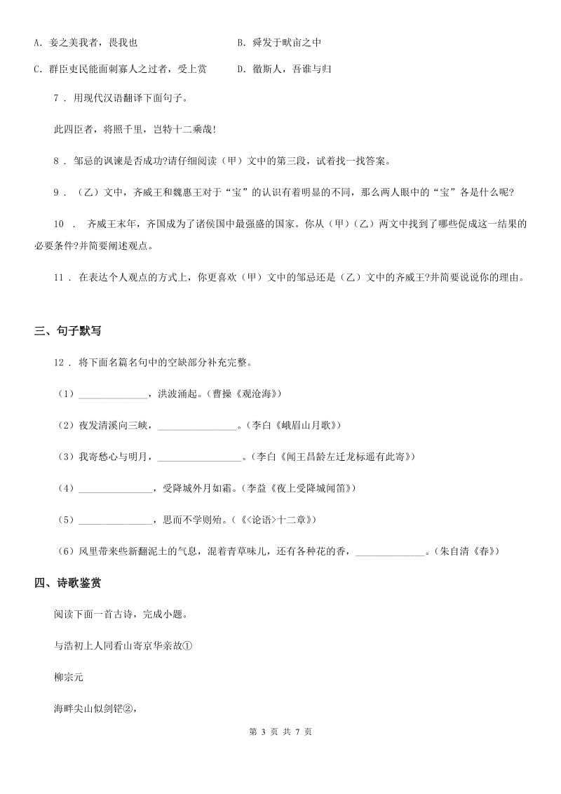 西安市2019-2020年度九年级4月月考语文试题A卷_第3页