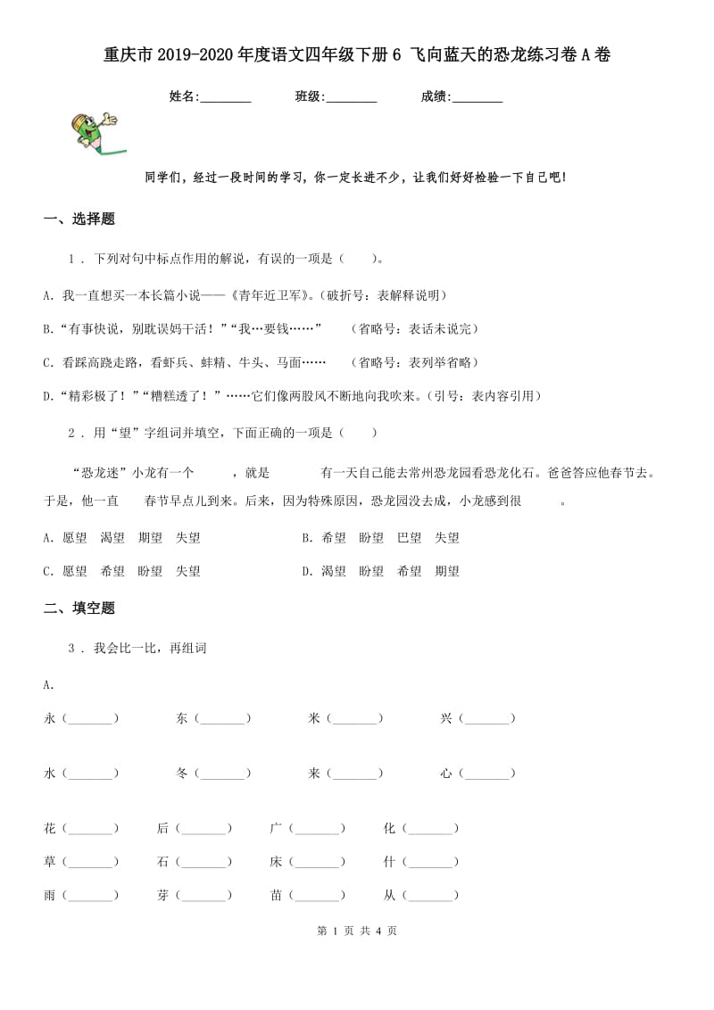 重庆市2019-2020年度语文四年级下册6 飞向蓝天的恐龙练习卷A卷_第1页