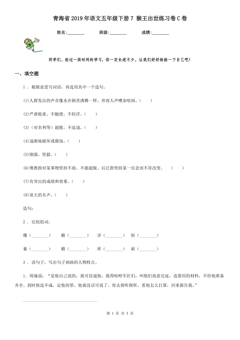 青海省2019年语文五年级下册7 猴王出世练习卷C卷_第1页